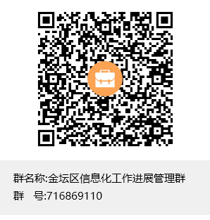 金壇區(qū)信息化工作進(jìn)展管理群群聊二維碼.png
