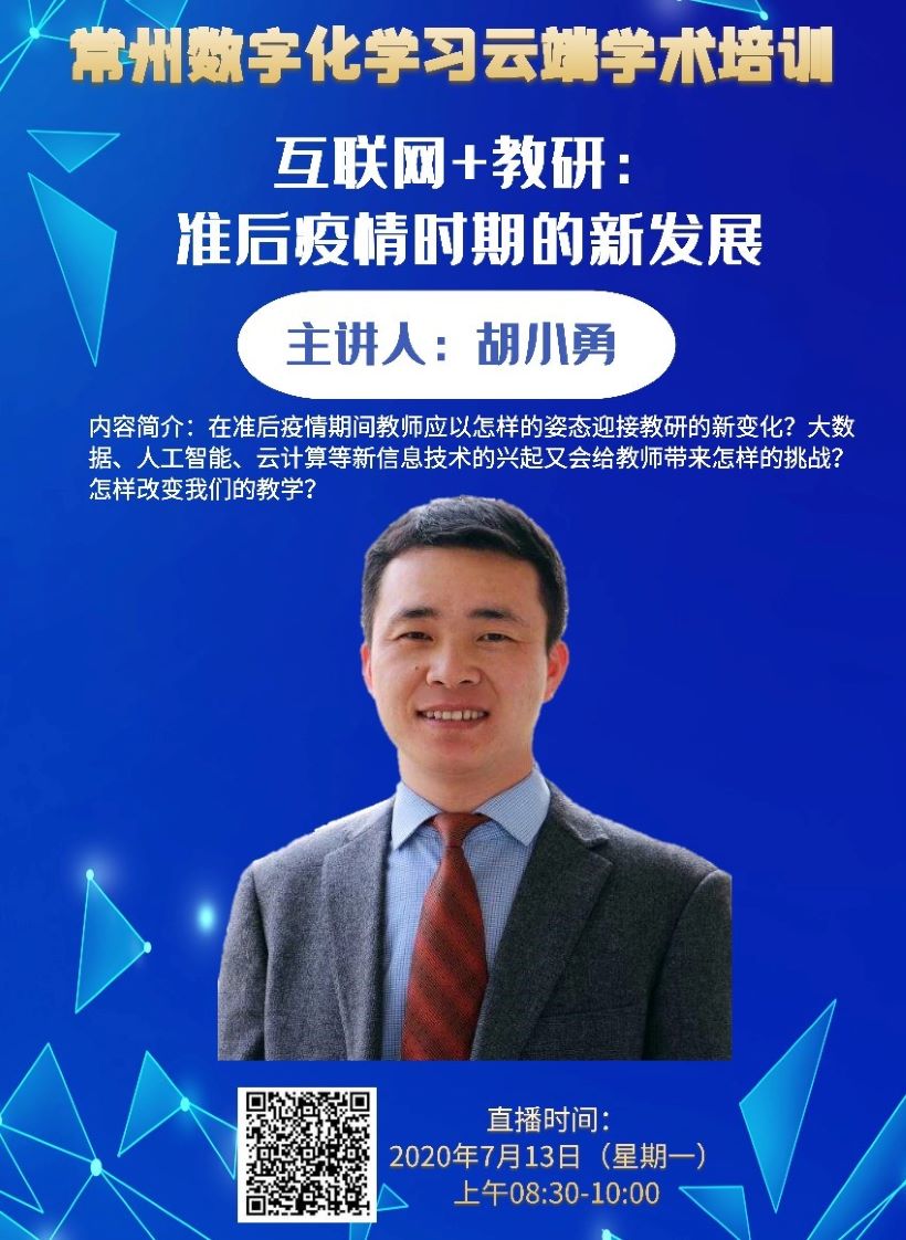 胡小勇公開課.jpg