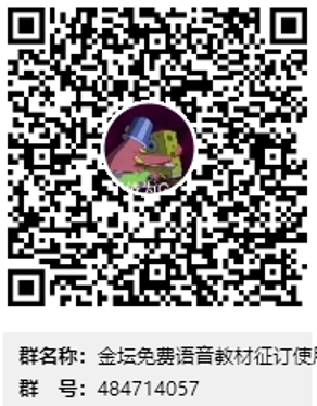 語(yǔ)音教材征訂使用群.png